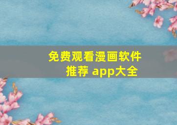 免费观看漫画软件推荐 app大全